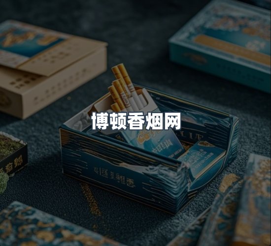 关于博顿香烟网